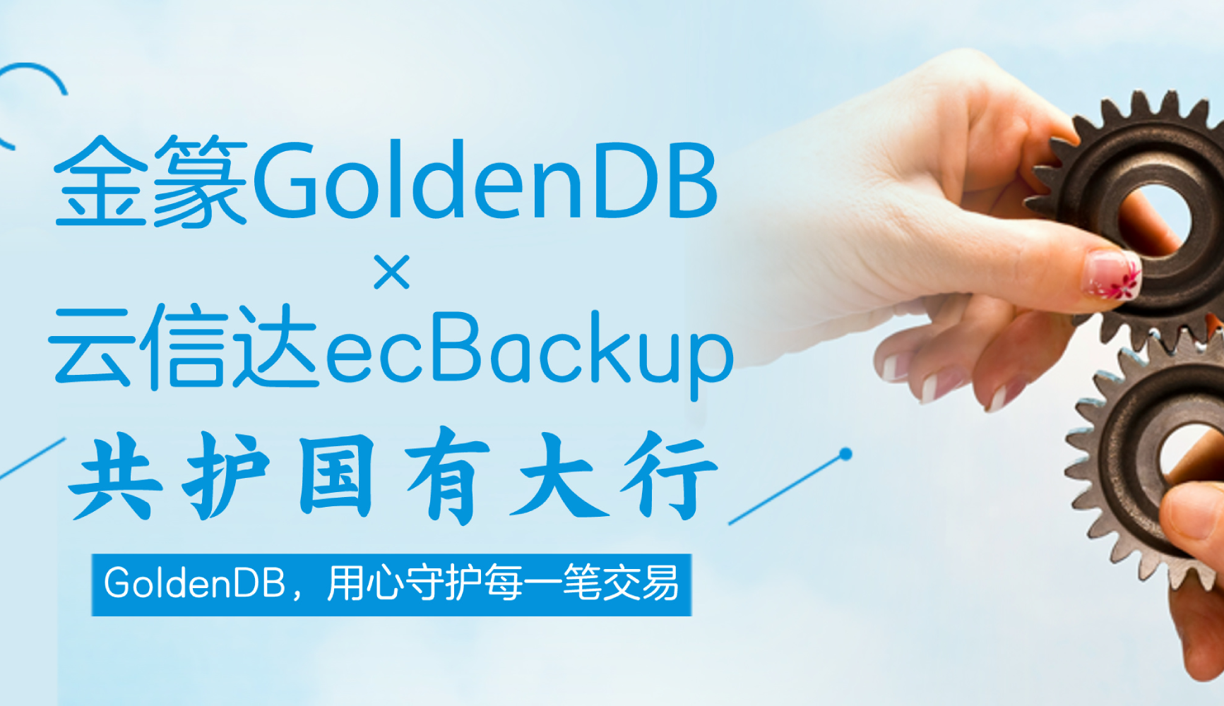 护航国有大行对私核心系统：中兴通讯金篆GoldenDB携手云信达ecBackup打造大规模数据备份联合解决方案