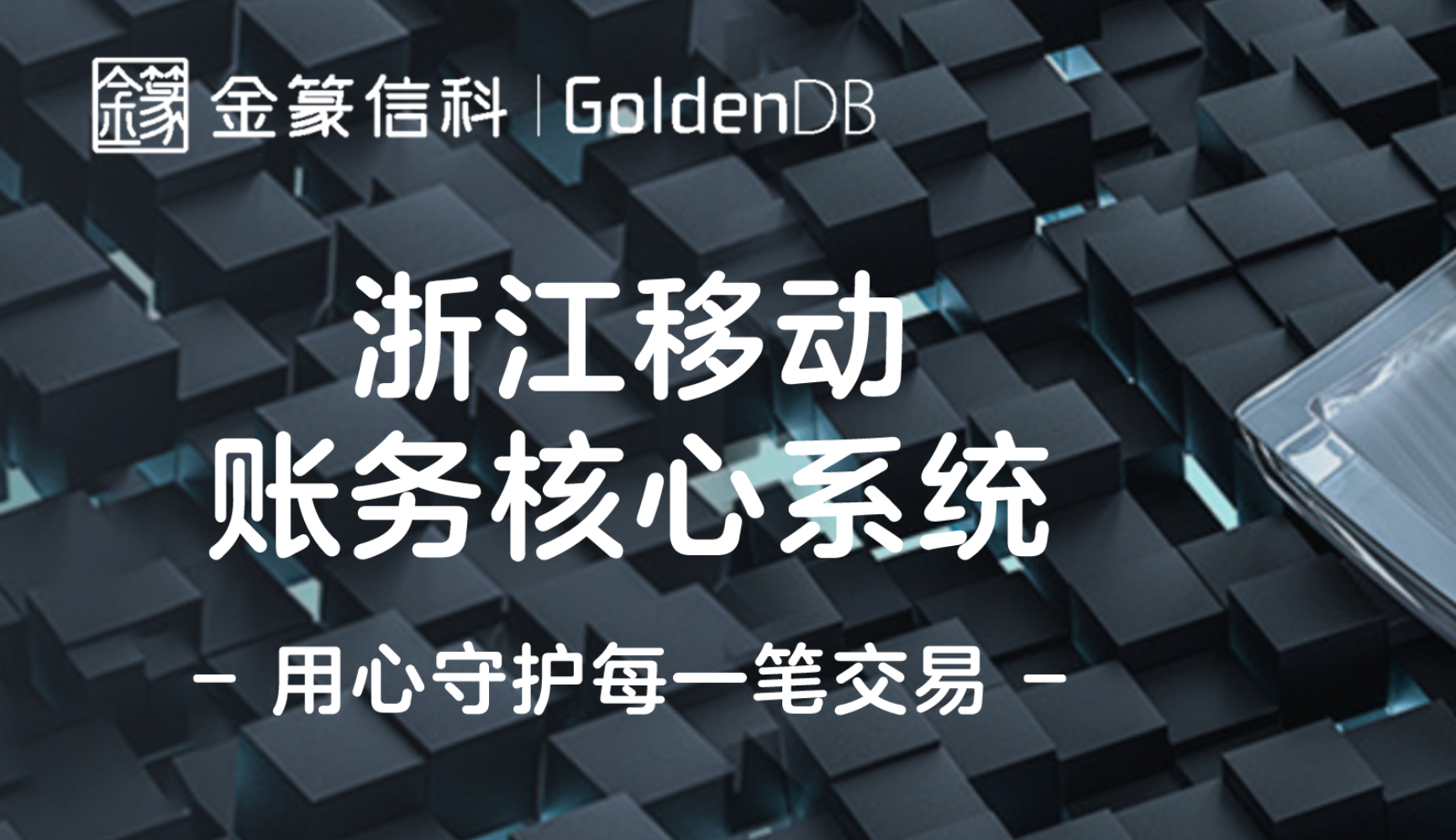 金享汇 | 浙江移动账务核心系统基于中兴通讯金篆GoldenDB的分布式改造实践