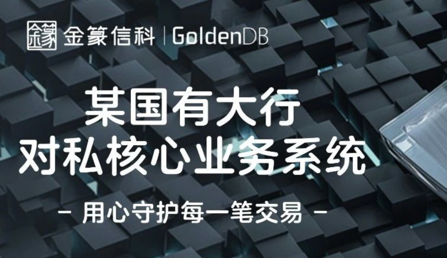 金享汇 | 某国有大行基于中兴通讯金篆GoldenDB打造全行对私核心业务系统
