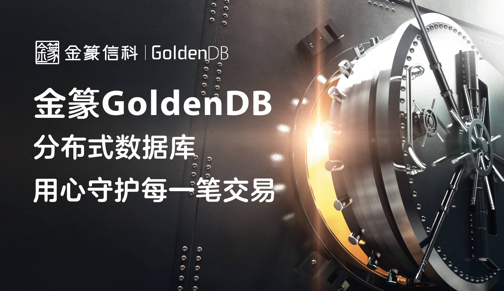 中兴通讯金篆GoldenDB打造领先的金融级分布式数据库，助推金融行业高质量发展