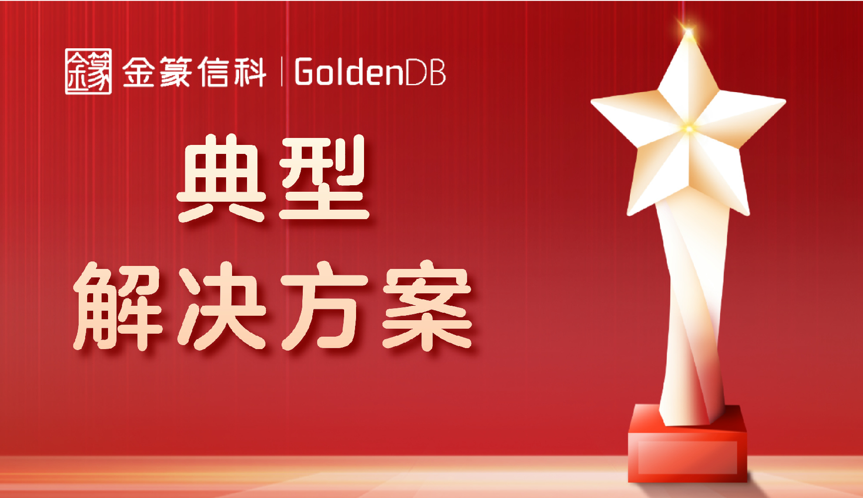 浙江移动携手中兴通讯金篆GoldenDB荣获工信部信创典型解决方案！