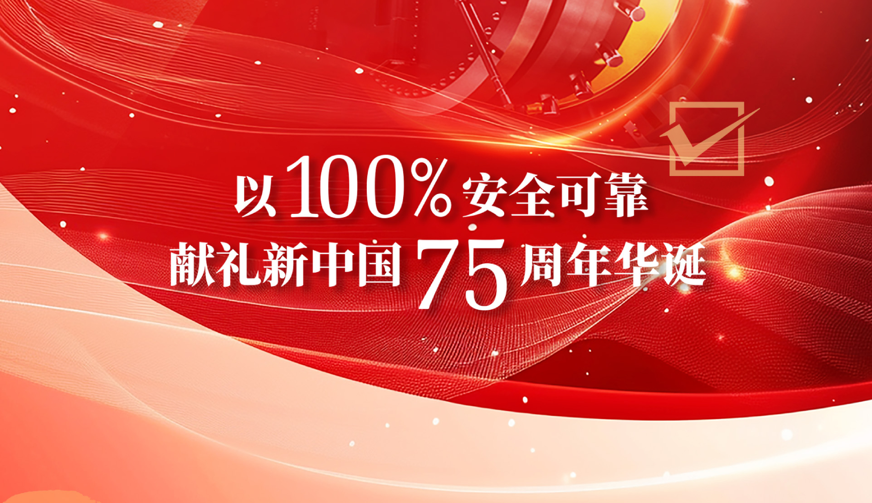 金篆GoldenDB以100%安全可靠，献礼新中国75周年华诞