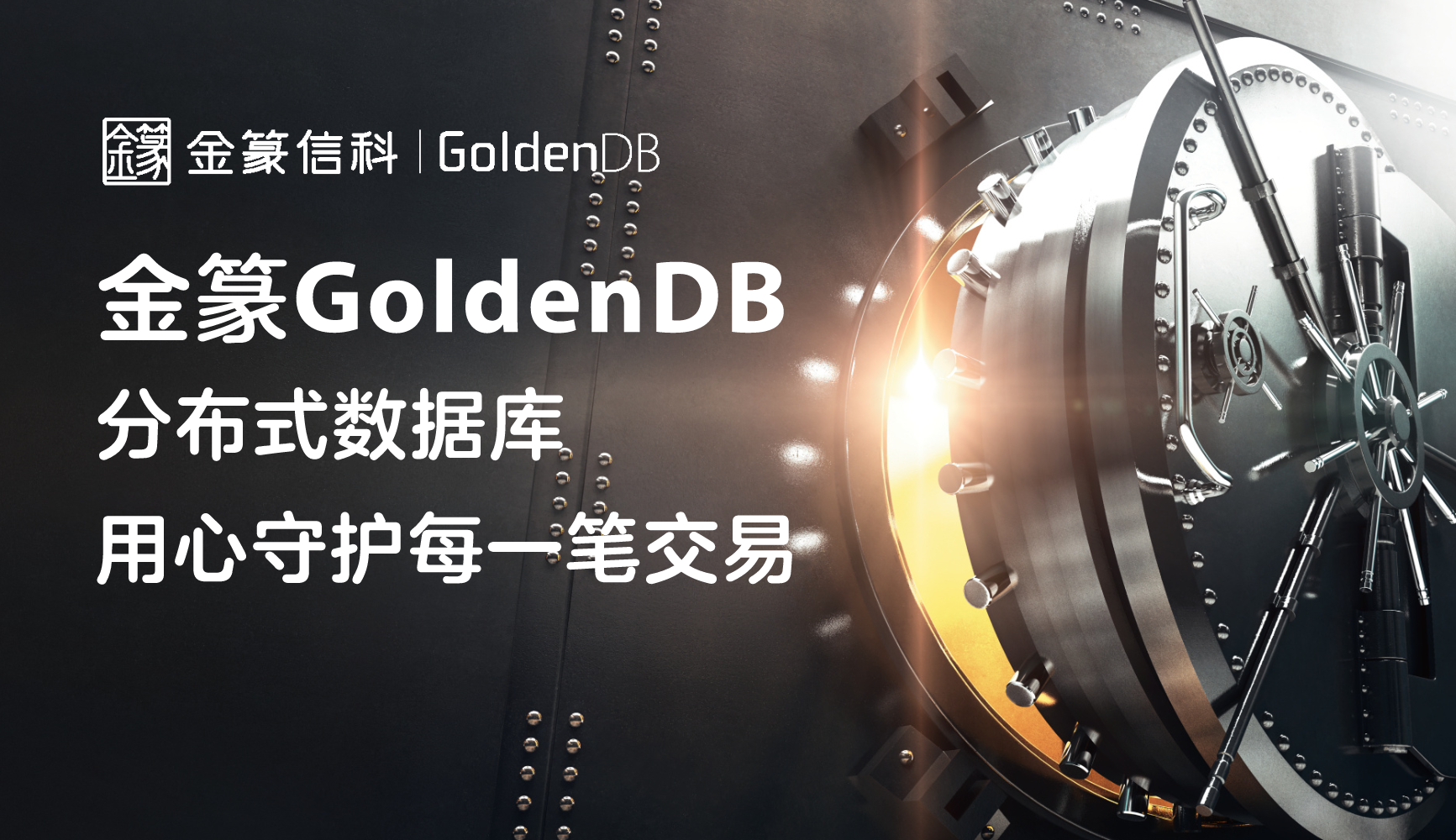 日均承载100亿笔、10万亿元交易！金篆GoldenDB连续6年守护双11