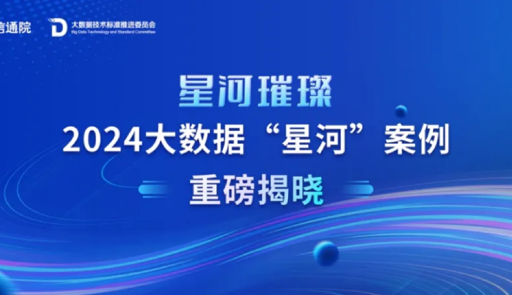 数智引领，金篆GoldenDB共4项成果入选2024大数据“星河”案例