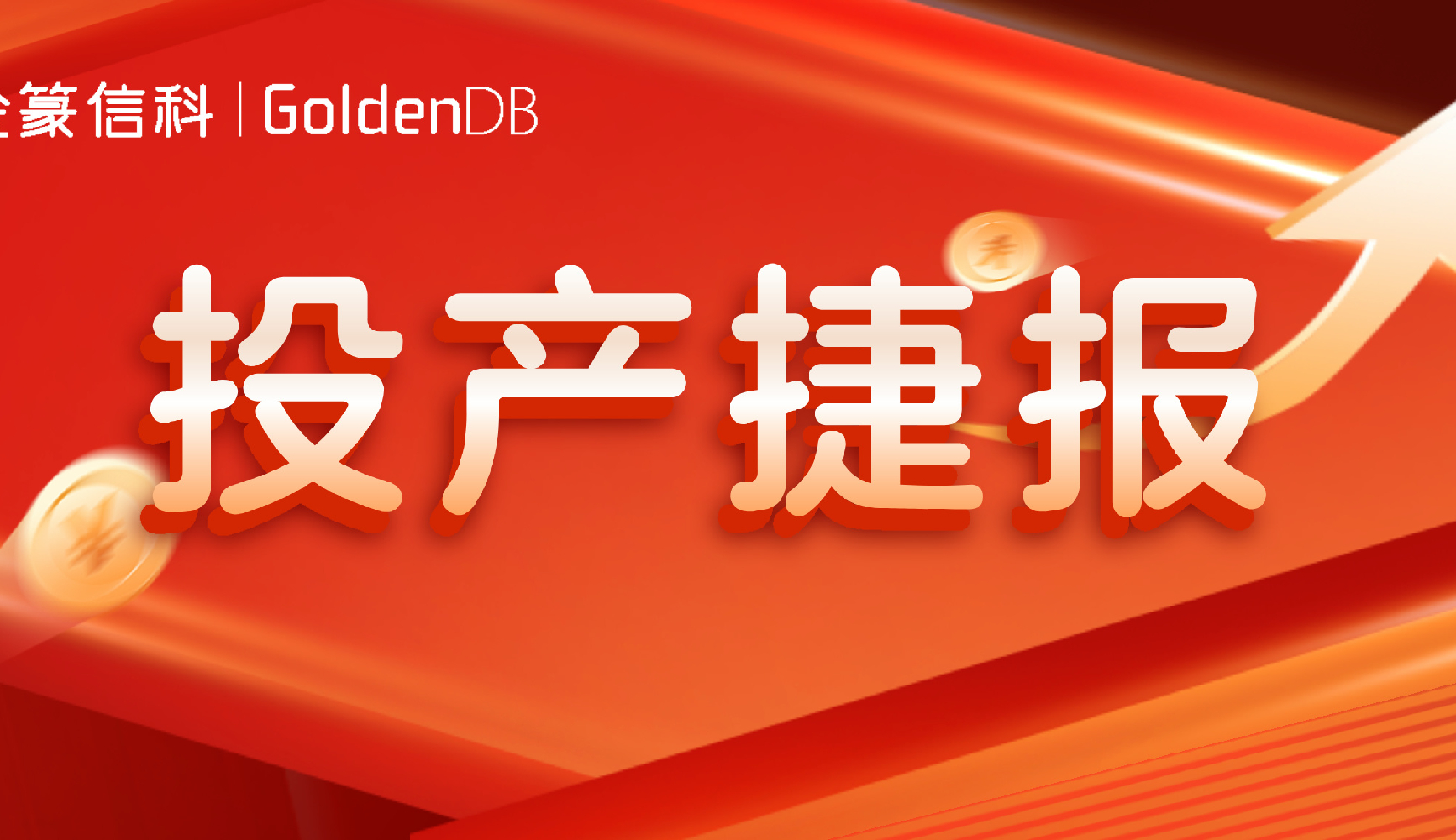 市场金榜 | 全年助力60+客户投产，金篆GoldenDB铸就核心引擎