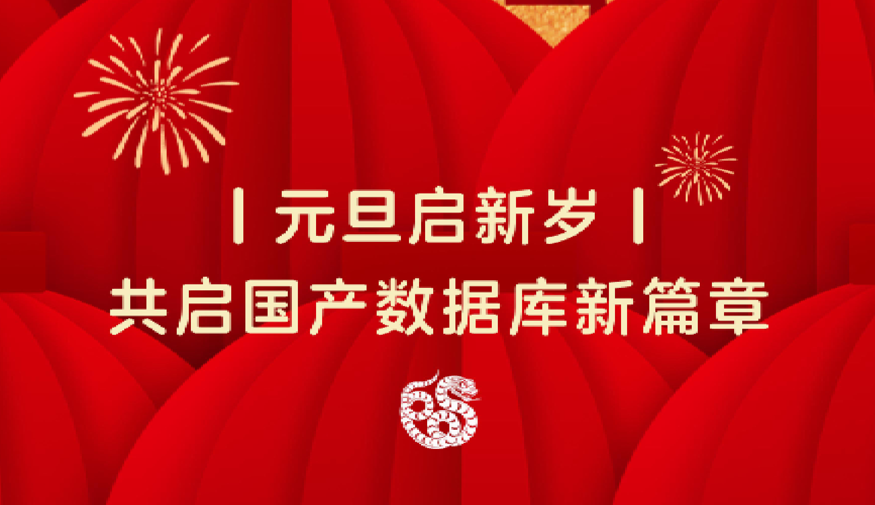 金篆GoldenDB祝您2025新年快乐，共启国产数据库新篇章！